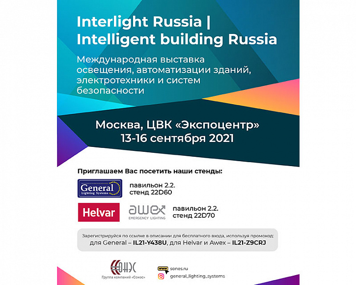 Приглашаем на выставку "Interlight Russia-2021" с 13 по 16 сентября